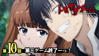 第10話WEB予告｜TVアニメ「トモダチゲーム」｜第三ゲーム終了ーっ！
