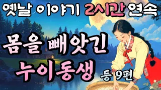 🌛중간광고 없는 옛날이야기 2시간🌛 귀신에게 몸을 빼앗긴 누이동생 등  9편 모아듣기, 2시간 연속 묶음, 잠자리동화,꿀잠동화,오디오북,옛날이야기