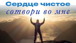 Сердце чистое сотвори во мне о Боже // Александр Рускевич. Create in me a clean heart o God.