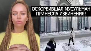 ОСКОРБИВШАЯ МУСУЛЬМАН ПРИНЕСЛА ИЗВИНЕНИЯ! ФОТОСЕССИЯ У МЕЧЕТИ!