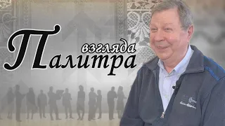 «Палитра Взгляда» – Выпуск №6 – Ильин Пётр Иванович