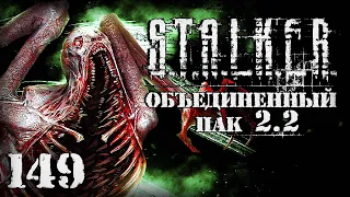 S.T.A.L.K.E.R. ОП2.2 # 149. Волна мутантов. Еще не конец