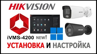 Загрузка и установка IVMS 4200 последней версии для OS Windows и настройка видеонаблюдения