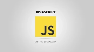 JavaScript для начинающих | #7 Типы данных