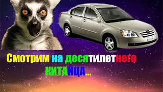 СМОТРИМ НА ДЕСЯТИЛЕТНЕГО КИТАЙЦА... (Cheri Fora A21)