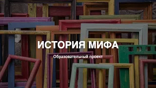 История Мифа. Природа власти.