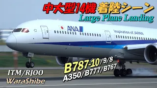 伊丹空港 B787-10と中大型機14連続着陸シーン | 4K Landing Touchdown in Osaka ITAMI Airport Plane Spotting