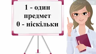 Математика 1 клас  Додавання 0 і до 0  Віднімання 0 і рівних чисел