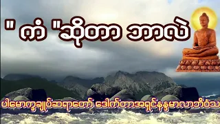 ပါမောက္ခချုပ်ဆရာတော်ဘုရားကြီး ဟောကြားအပ်သော ကံဆိုတာဘါလဲ တရားတော် 🙏🙏🙏🙏🙏