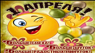 С Днем смеха! С 1 апреля! Юмора и веселья! Смеяться разрешается!