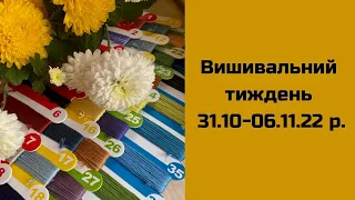 8. Вишивальний тиждень 31.10.-06.11.2022 р. Покупки, подарунки, старти нових процесів.