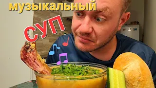 МУКБАНГ. ОБЖОР. ГОРОХОВЫЙ СУП С КОПЧЕНЫМИ РЁБРАМИ.