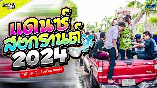 เพลงแดนซ์เพลงไทยเบสแน่นๆ ต้อนรับสงกรานต์2024 | CAKEREMiXER X2 Ft. @DNZStud1o @zeeskyronglaab