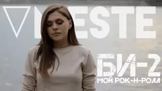 Би-2 - Мой Рок-Н-Ролл (VMESTE Cover)