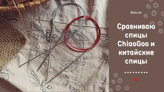 Сравниваю спицы ChiaoGoo и китайские спицы тонкого размера