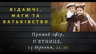 Окультний Відеоподкаст: "Відаючі, маги та батьківство" (запис трансляції ФБ)