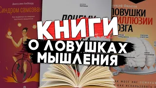 КНИГИ о ловушках МЫШЛЕНИЯ, в которые мы попадаем | Синдром самозванца #чтопочитать