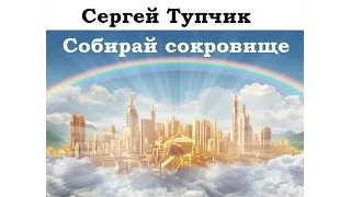 Сергей Тупчик - Собирай сокровище (МР3)