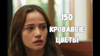 Кровавые цветы 150 серия русская озвучка | Дилан обидела Барана