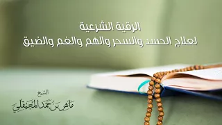 RUKJA – Liječenje Kur'anom | liječenje sihra, uroka, i zavisti | Šejh Mahir El-Muaikli