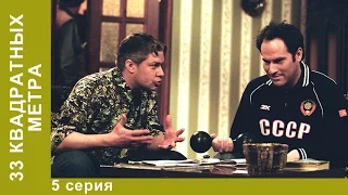 33 Квадратных Метра. 5 Серия. Сериал. Комедия. Амедиа