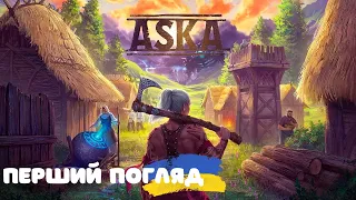 ASKA: Переможниця ПОТОЙБІЧНИХ сил. Плем'я ВІКІНГІВ Українською. Аска Українською.