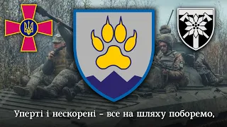 гімн 15-го батальйону 128-ї ОГШБр | anthem of 15th battalion of 128th brigade of Ukrainian army