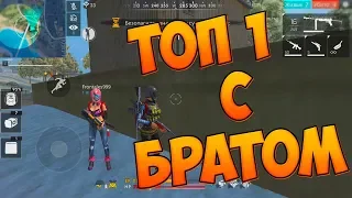 ПОМОГАЮ БРАТУ ВЗЯТЬ ТОП 1 В FREE FIRE!