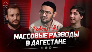 МАССОВЫЕ РАЗВОДЫ В ДАГЕСТАНЕ | [Podcast #1]