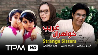 خسرو شکیبایی در فیلم خواهران غریب به کارگردانی کیومرث پوراحمد | Film Irani Khaharane Gharib