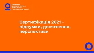 Онлайн-семінар «Сертифікація 2021 – підсумки, досягнення, перспективи»