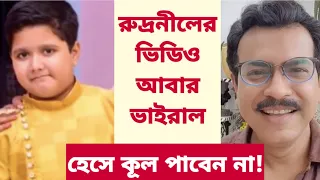 রুদ্রনীলের ভিডিও আবার ভাইরাল, হেসে কূল পাবেন না! | Rudranil Ghosh