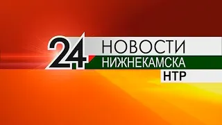 Новости Нижнекамска. Эфир 3.08.2020