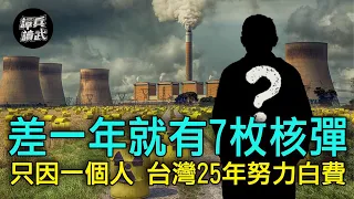 【譚兵讀武EP32】台灣只差一年就有7枚核彈　卻因為一個人讓25年努力白費