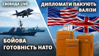 Дипломаты покидают Украину, НАТО усиливает присутствие в Восточной Европе | Свобода Live