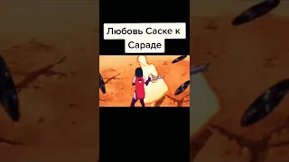 Любовь Саске к Сараде ❤❤