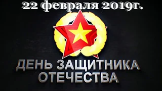 День защитника Отечества (концерт 22.02.2019г).