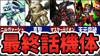 【最終話でしか使いできない】最終シナリオ機体解説【スパロボ】| SRW FINAL EVOLUTION Explained!