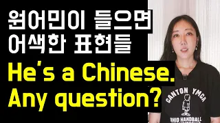 네이티브가 들으면 어색한 일상 표현 3개🤔(Any question❓, can not, He's a Chinese)