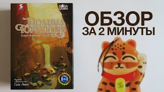 ДОЛИНА ТОРГОВЦЕВ 💰 Обзор за 2 минуты 💰 Добро пожаловать на ежегодное состязание торговцев!