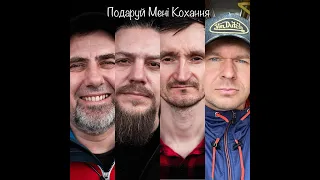 Бетон - Подаруй Мені Кохання... (OFFICIAL COVER)