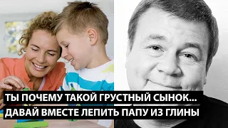 Ты почему такой грустный сынок.... ДАВАЙ ВМЕСТЕ ЛЕПИТЬ ПАПУ ИЗ ГЛИНЫ