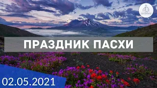 Праздник Пасхи 02.05.2021 | ц. "Дом Молитвы" (г.Одесса)