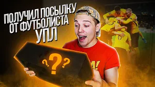 получил ПОСЫЛКУ от ФУТБОЛИСТА УПЛ!!! что в КОРОБКЕ???