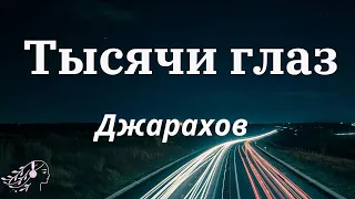 Джарахов — Тысячи глаз prod. SLAVA MARLOW | English Lyrics  #Джарахов #tiktok #текст #englishlyrics