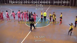 Новатор-1 – Сокіл - 1:2 , U-13 , 8-ий тур(30.01.21)