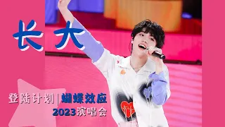 【TF家族苏新皓】《长大》| 2023 TF家族三代演唱会 登陆计划 蝴蝶效应| 20230415