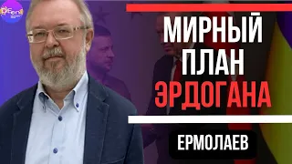 ⚡Ермолаев | МИРНЫЙ ПЛАН ЭРДОГАНА