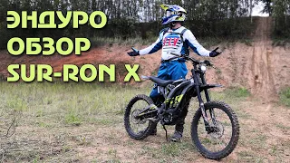 Эндуро обзор Surron X | Велосипед или мотоцикл??