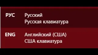 🚩 Как убрать всплывающее меню переключения языка Windows